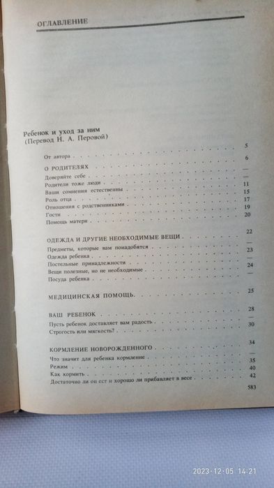 Бенджамин Спок.Разговор с матерью.Ребенок и уход за ним.