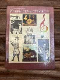 Книга музыки У лиры семь струн