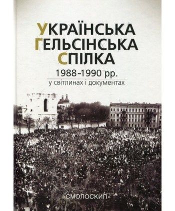 Українська Гельсінська Спілка (1988-1990 рр.) у світлинах і документах