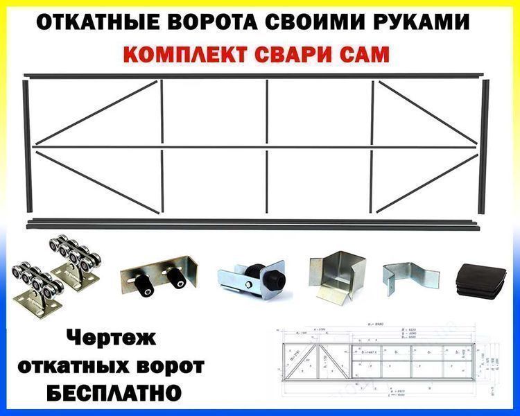 Відкатні ворота: готовий каркас