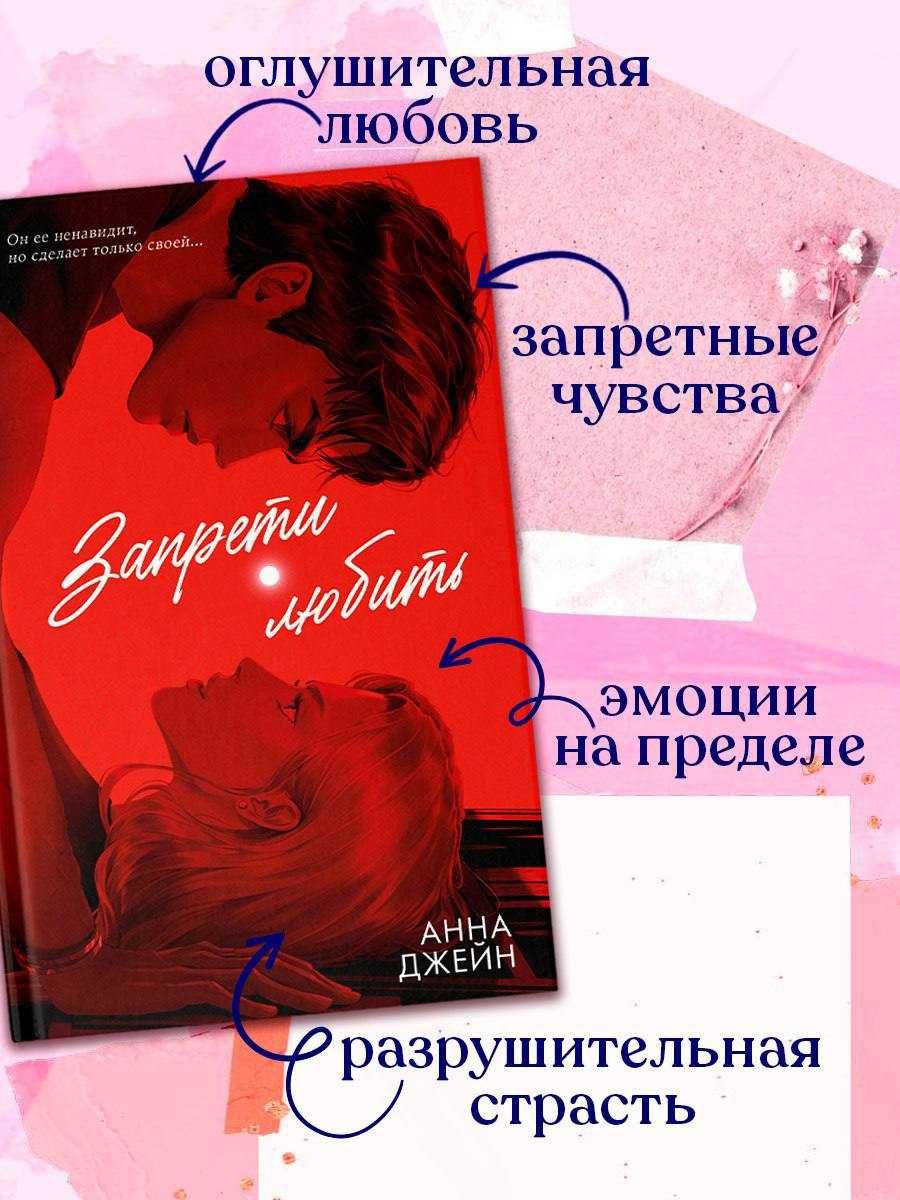 Анна Джейн - Запрети любить (Подарочное издание)