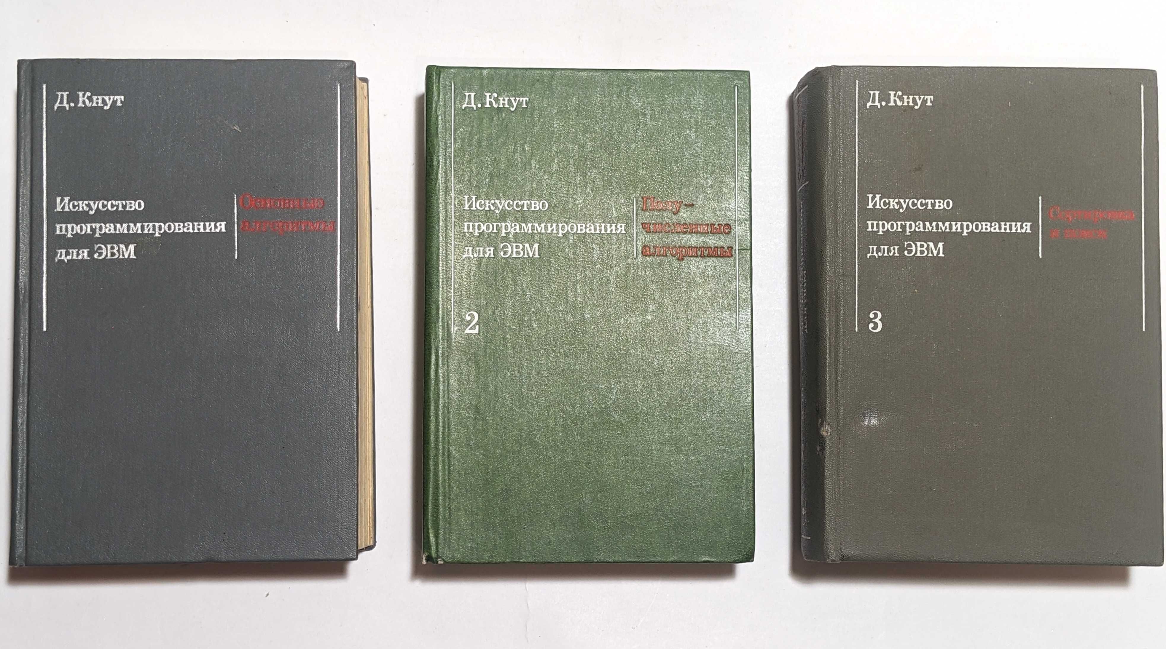 Д. Кнут Искусство программирования для ЭВМ 3 тома 1976-1978