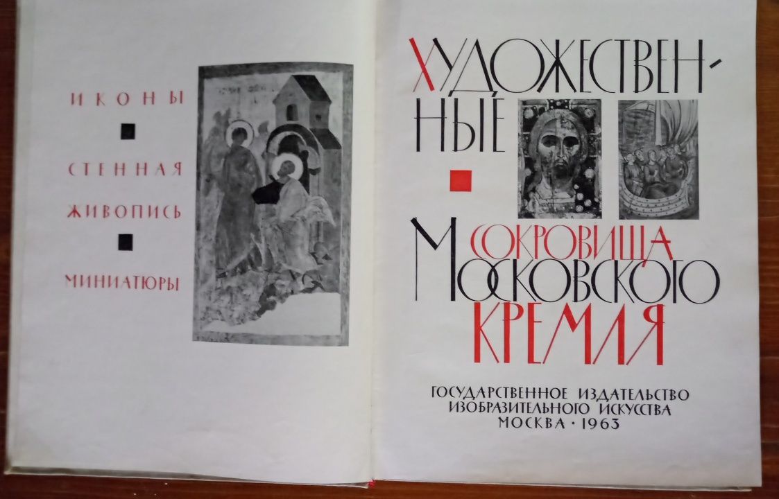 Ikony. Malowidła ścienne. Starożytne skarby moskiewskiego Kremla. 1963