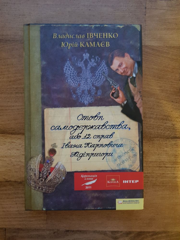 «Стовп самодержавства, або 12 справ Івана Підіпригори»