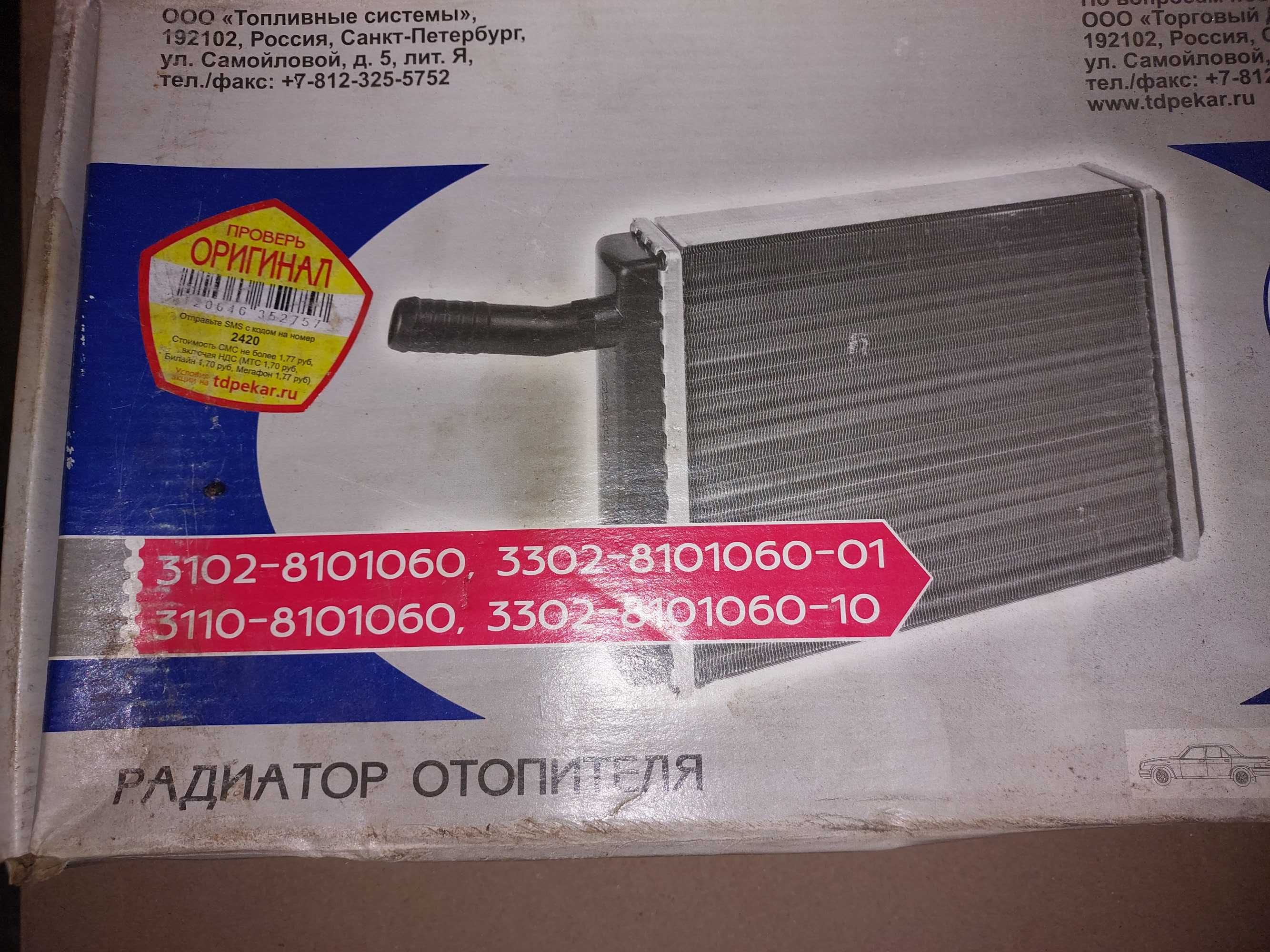 Радиатор отопителя ГАЗ 3110 (после 2003г.) (PEKAR). 3110-8101060