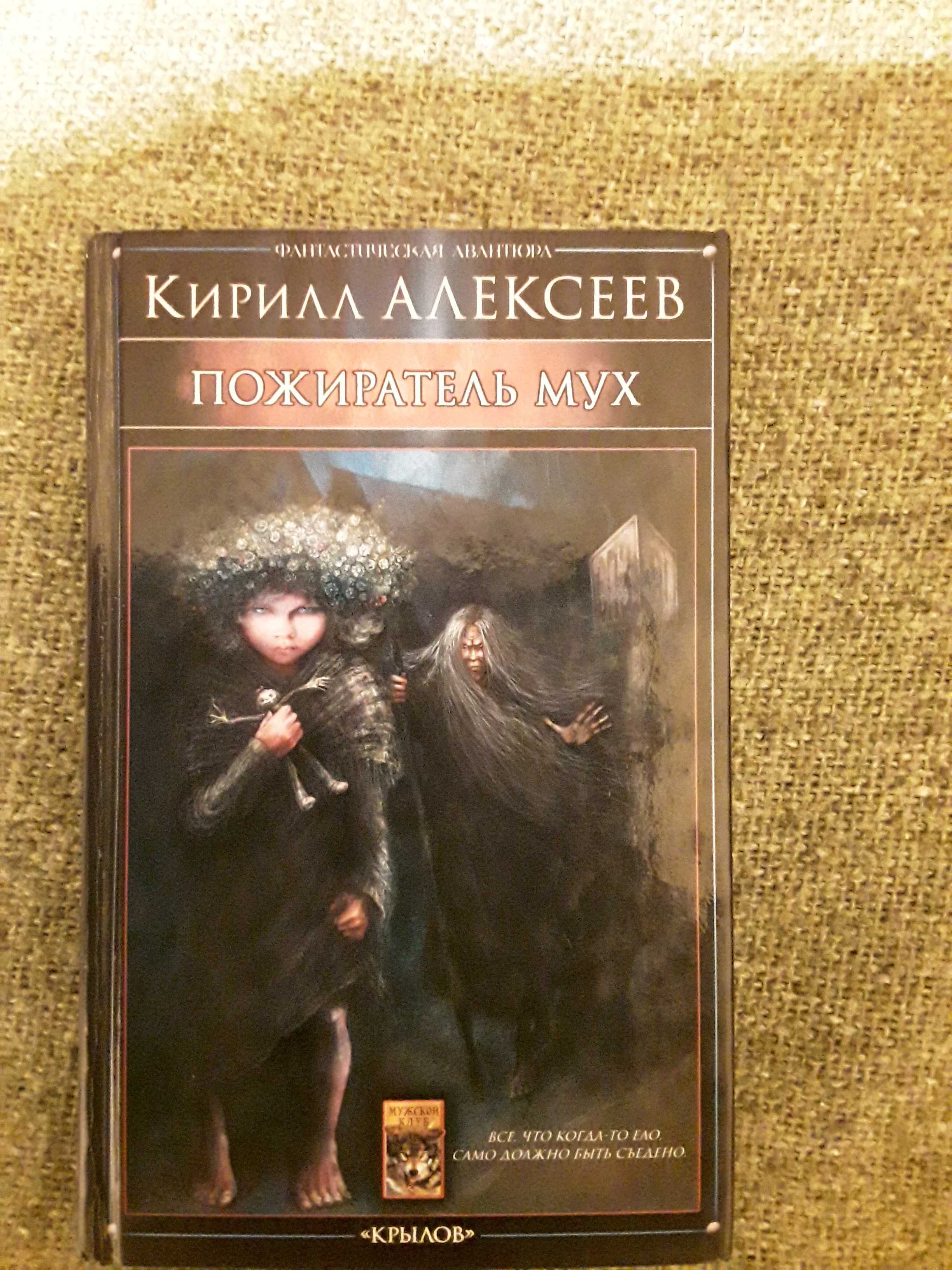 Кирилл Алексеев. Пожиратель мух. хоррор. ужасы.