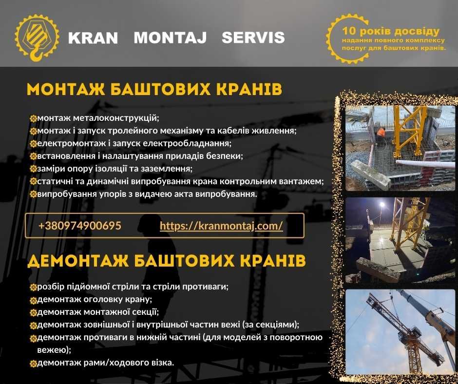 Монтаж та демонтаж баштових кранів в Україні