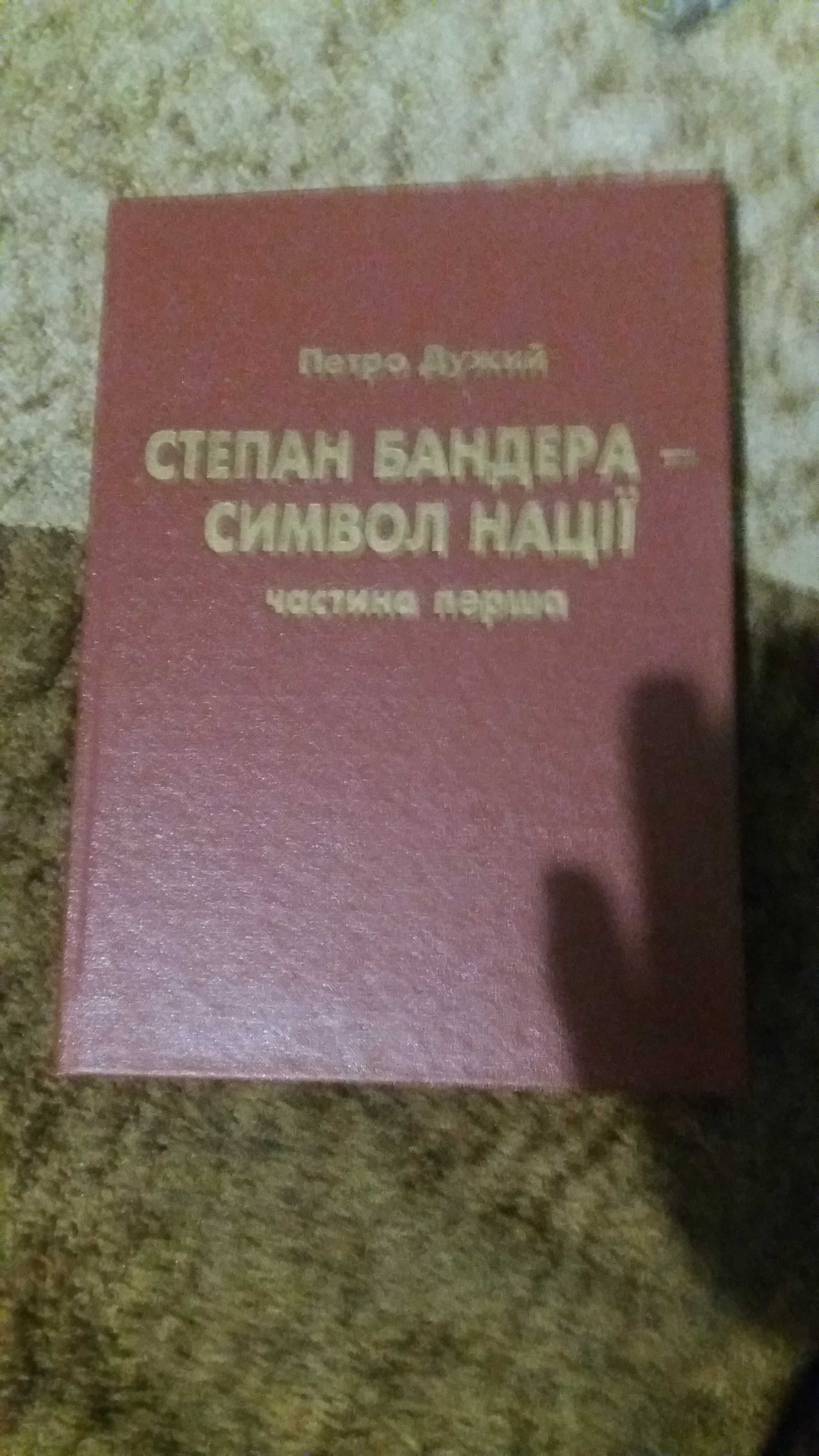 степан бандера символ нації петро дужий