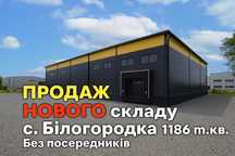 Продаж НОВОГО складу с.Білогородка 1186 м.кв. Без посередників.