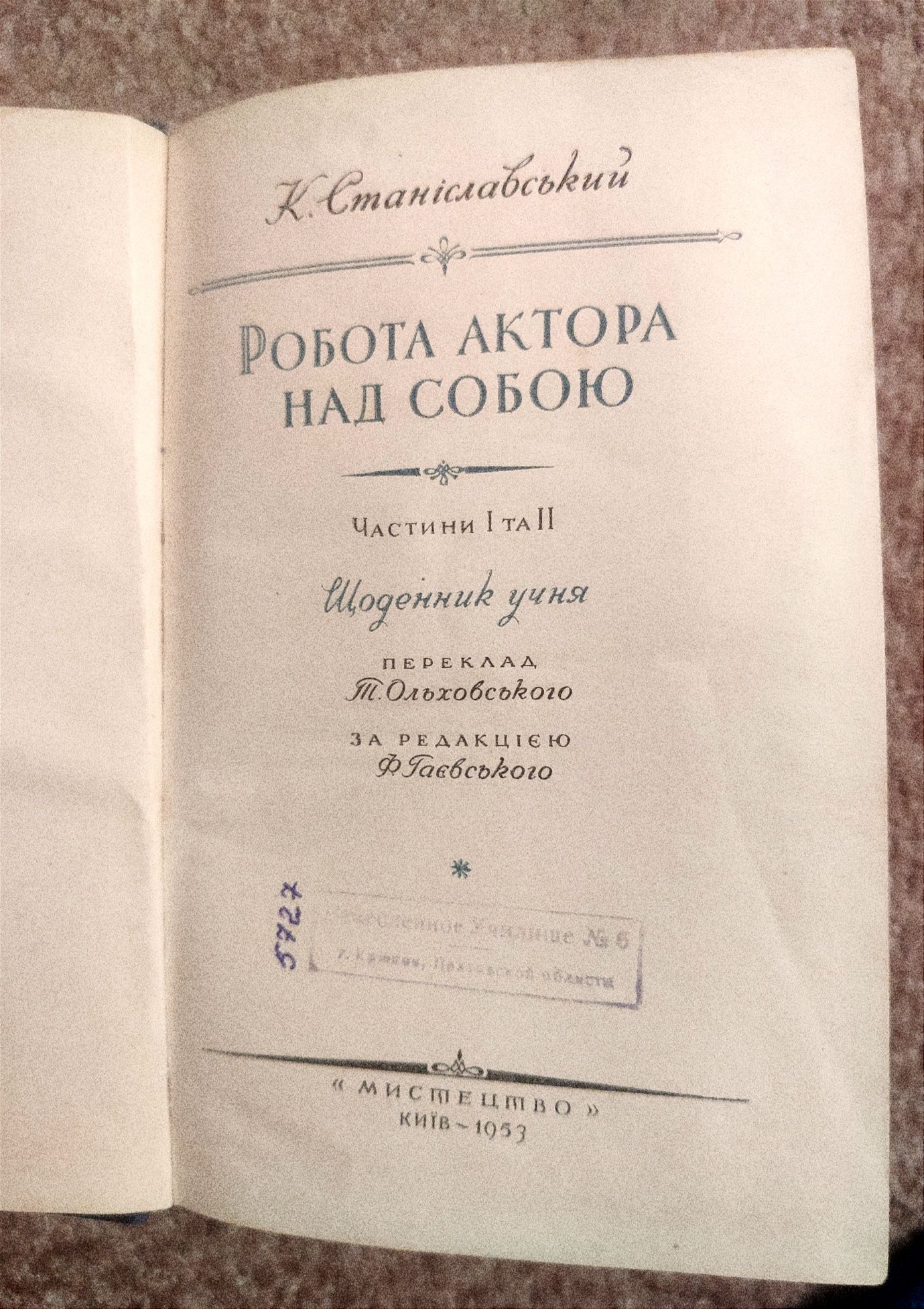 Книга К. Станіславський Робота актора над собою 1-2 частини 1953р.
