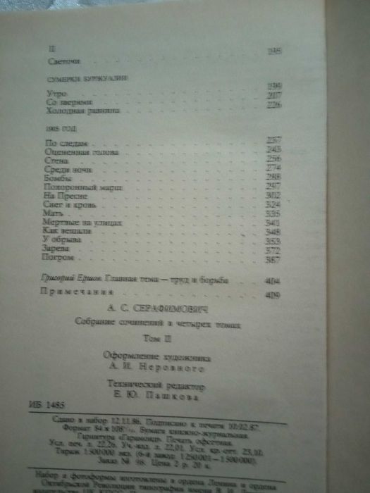 Собрание сочинений  А.Серафимовича