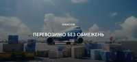 Перевезення комерційних вантажів Україна - Весь Світ - Україна