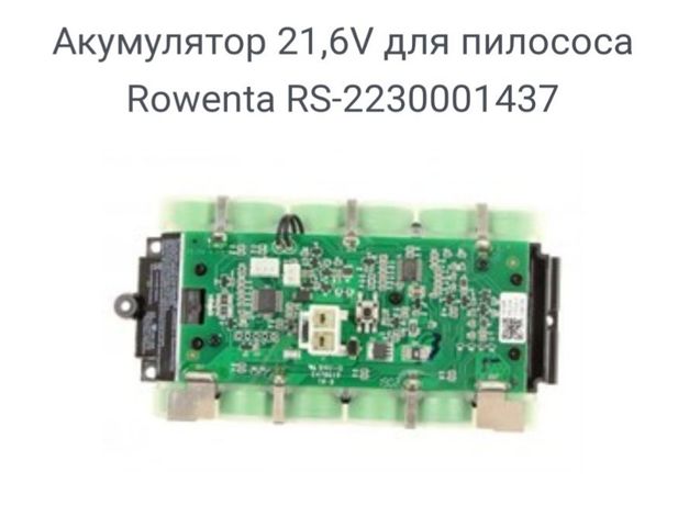 Аккумулятор беспроводного пылесоса Rowenta.RH9471..Код RS-2230001437.