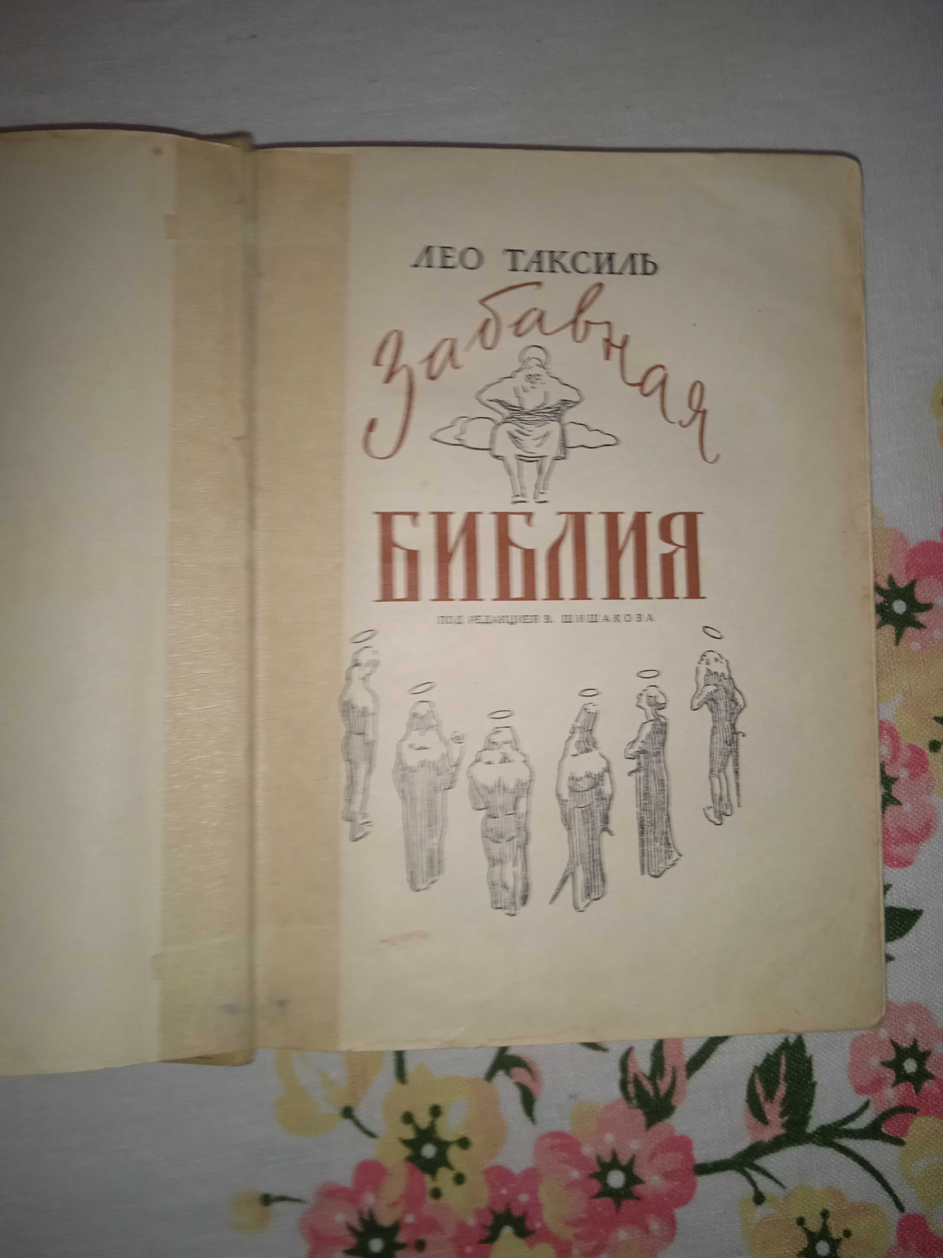 Лео Таксіль. "Забавна Біблія". Видавництво 1962 рік. 471 стор.