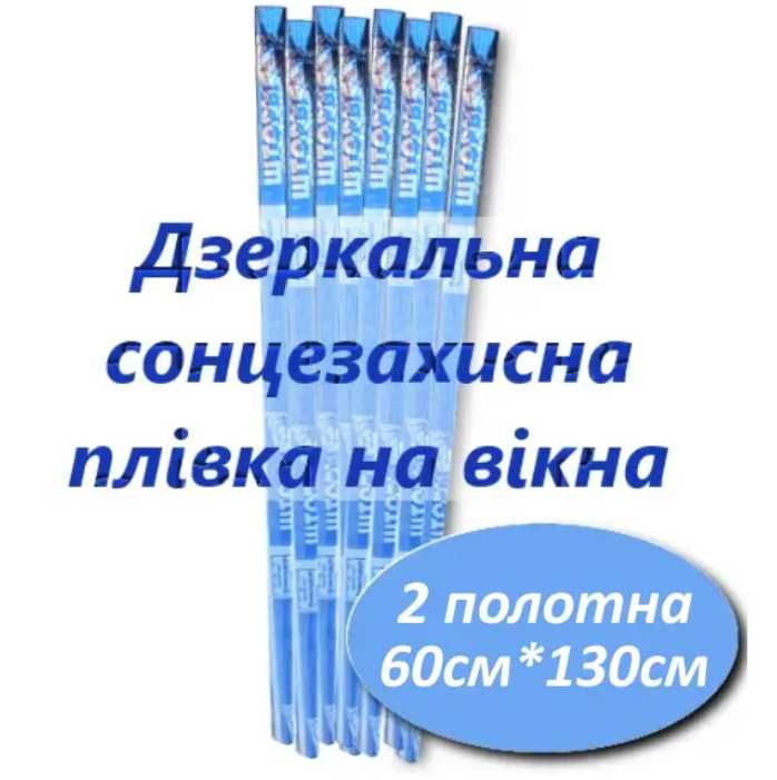 Сонцезахисна штора для вікон 60х130 80х130 100х130см (2 полотна 35мкм)