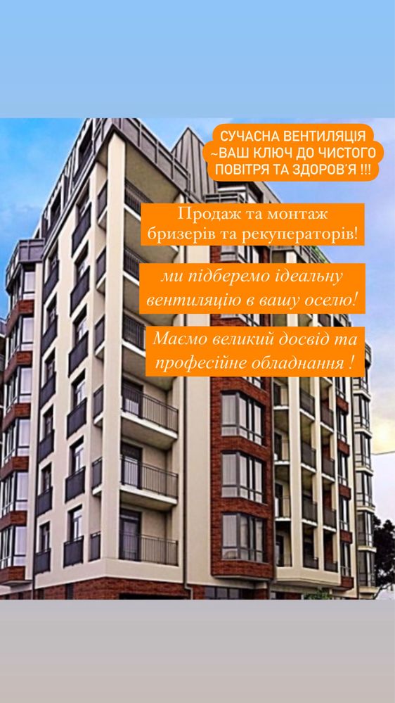 Продаж та монтаж бризерів , рекуператорів, вентиляційних систем.