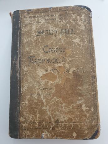 Роман Сабор Парижской Богоматери 1903 года издания