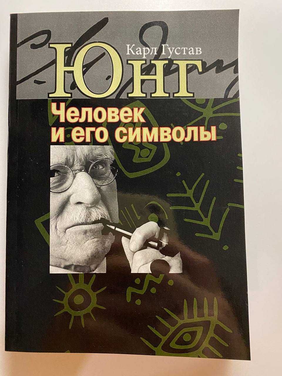 Человек и его символы. Карл Густав Юнг (Новая)