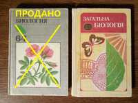 Учебник СССР : "Загальна  біологія" 10-11 клас.