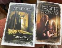 Книги Розбите дзеркало, Лихе око