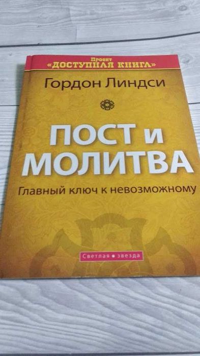 Гордон Линдси. Пост и молитва. Главный ключ к невозможному