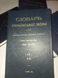 Словник ГРІНЧЕНКА.Унікальне репринтне видання.