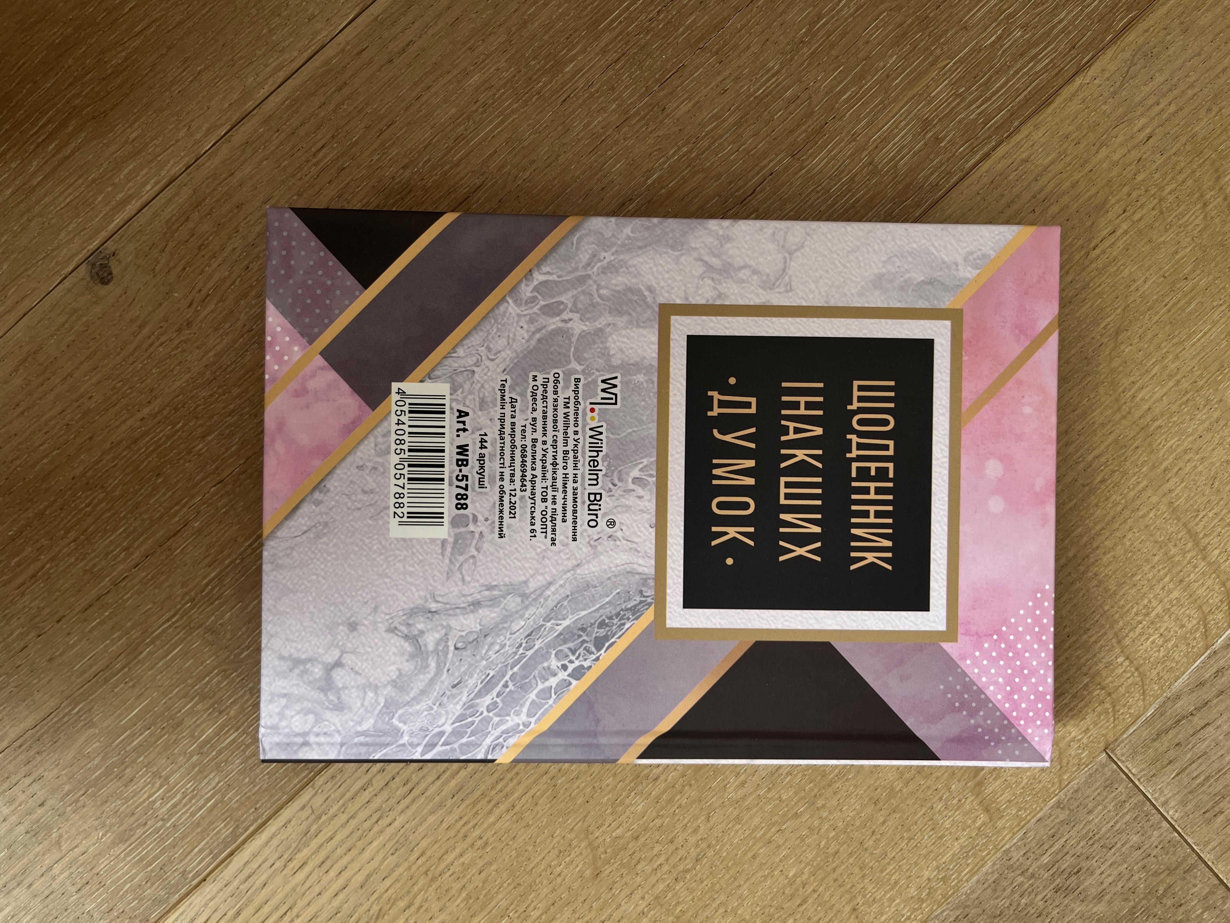 Планер-щоденник «Щоденник інакших думок»