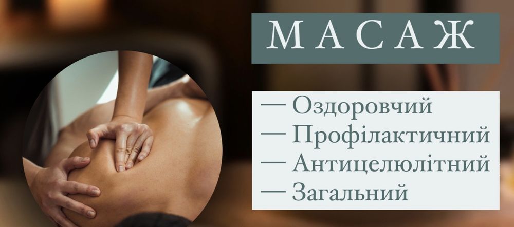 Пропоную послуги масажу
