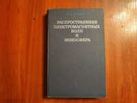 Альперт Я.Л.
Распространение электромагнитных волн и ионосфера