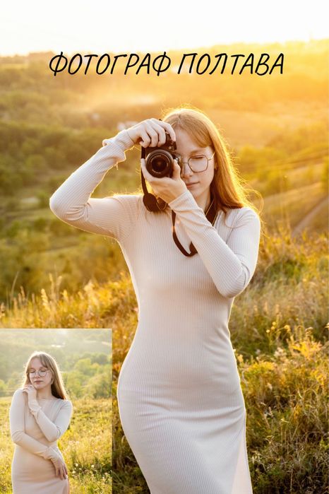 Фотограф Полтава