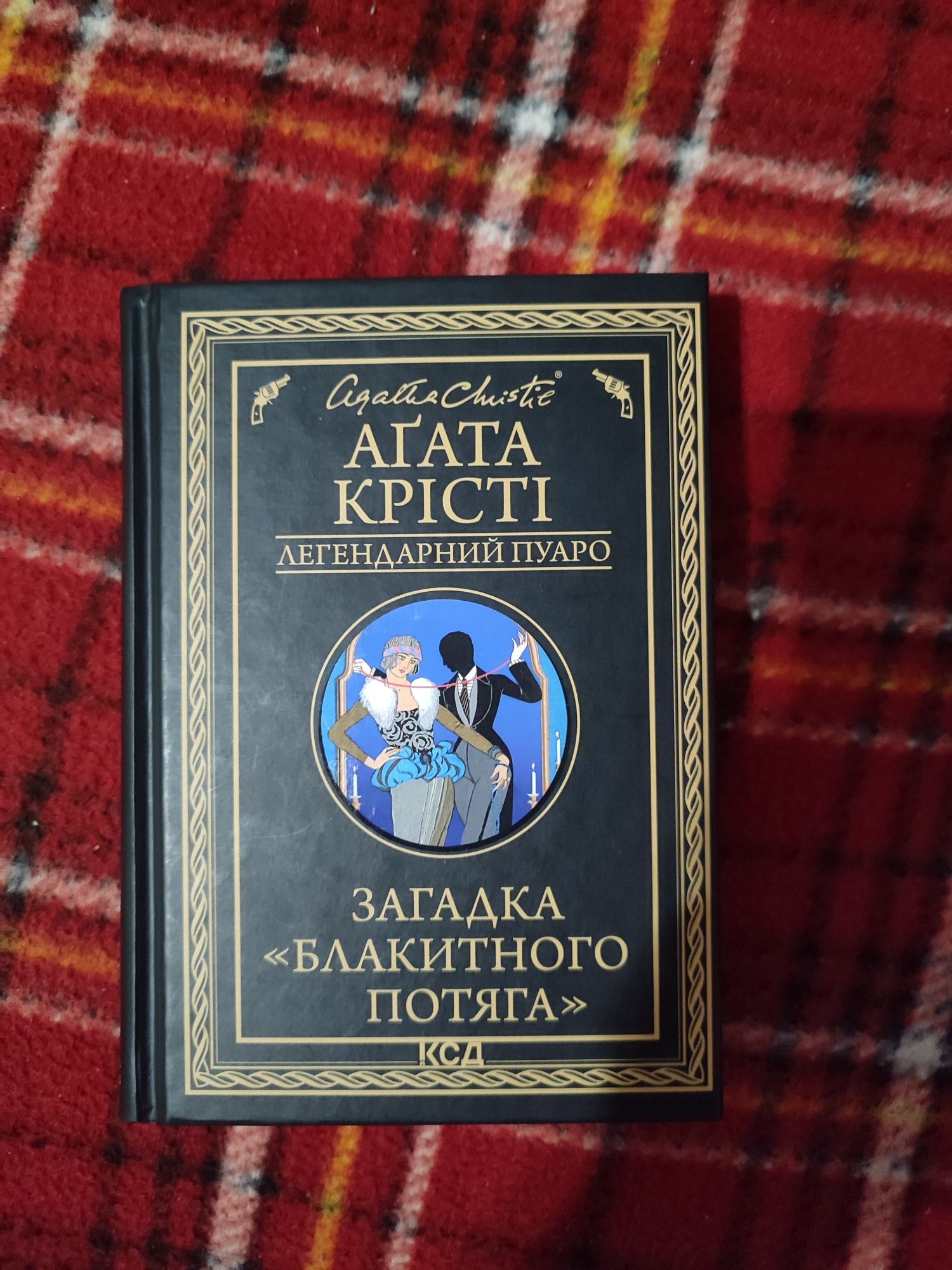 Книга "Загадка Блакитного потяга"