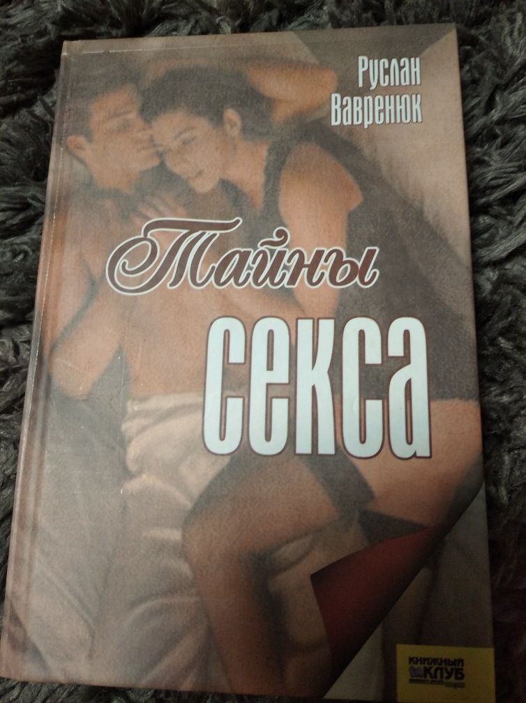 Книга Тайны секса