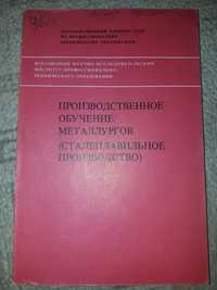 Книга "Производственное обучение металлургов (сталеплавильное производ