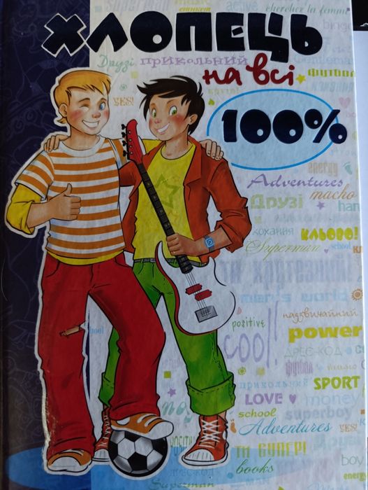 Парень на все 100.