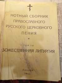 Нотный сборник православного русского церковного пения