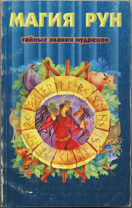 Рунология (руны), 8 книг
