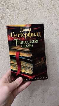 Книга «Тринадцатая сказка» Диана Сеттерфилд