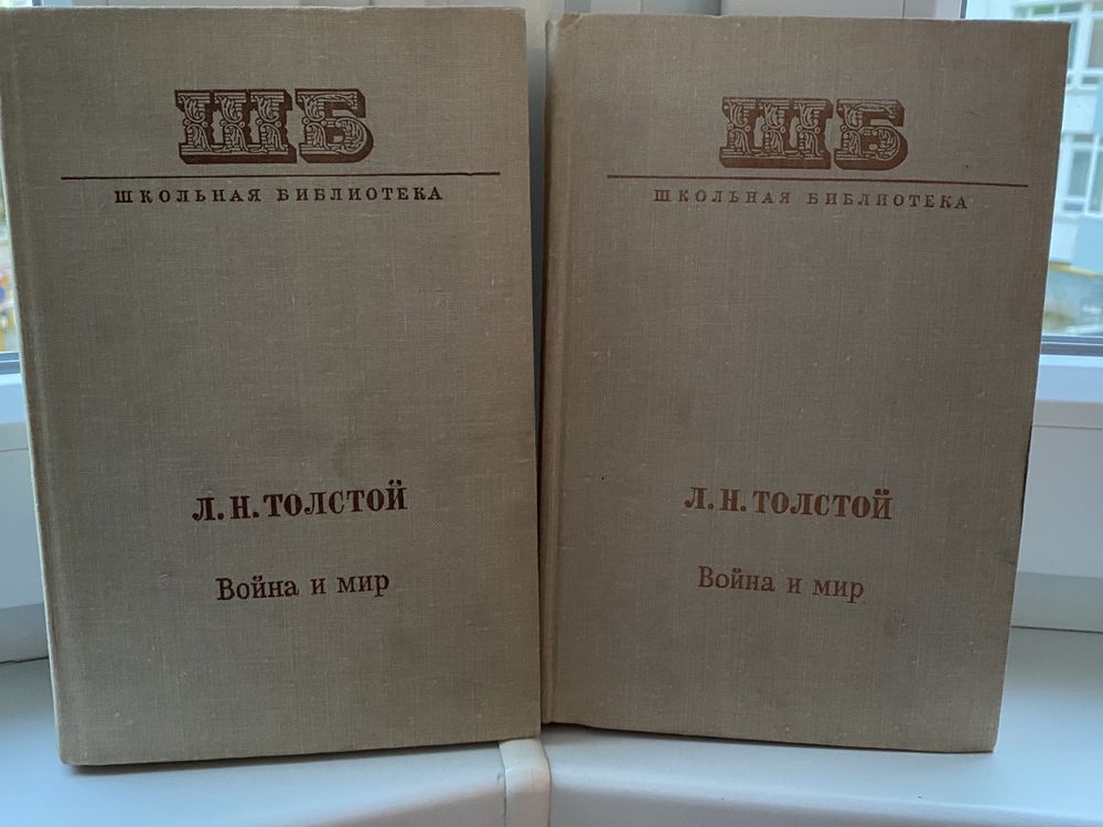 продам книжки Л. Толстого «Война и мир»