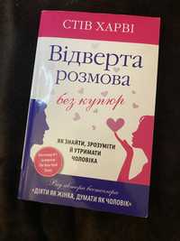 Стів Харві - відверта розмова без купюр.Як знайти,зрозуміти й утримати