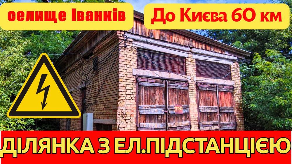 Трансформаторна підстанція на 530 КВа + ділянка 38 соток