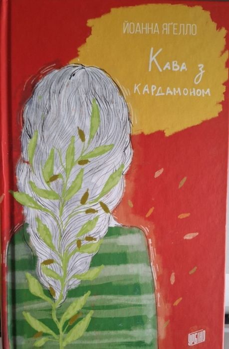Книга Йоанна Яґелло (комплект із 4 книг) Кава з кардамоном