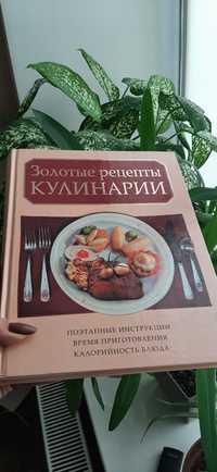 Золотые рецепты кулинарии