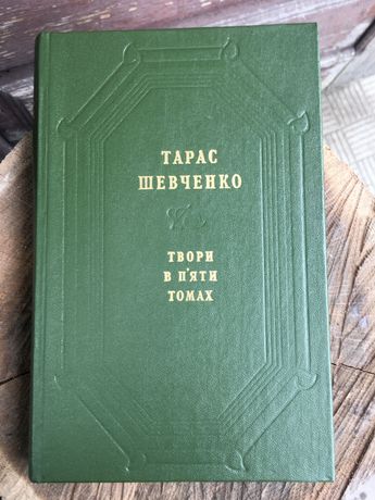 Книга Тарас Шевченко твори в п‘яти томах