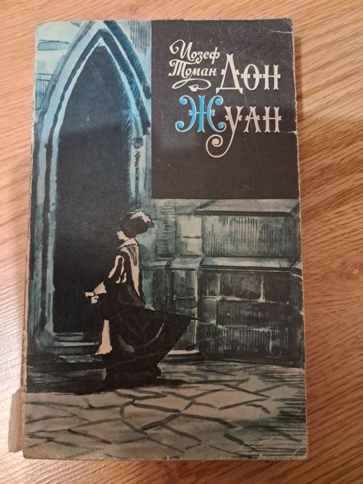 Дон Жуан книга старовинна.