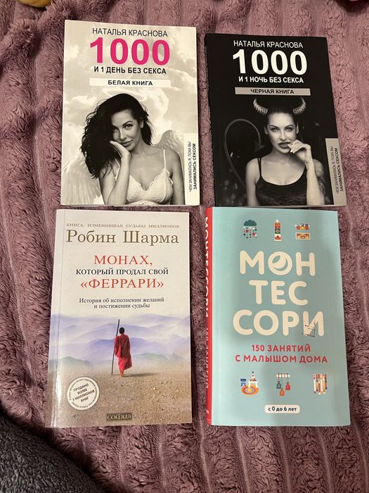 Книга Монтесори,1000 и 1 ночь без секса,Робин Шарма