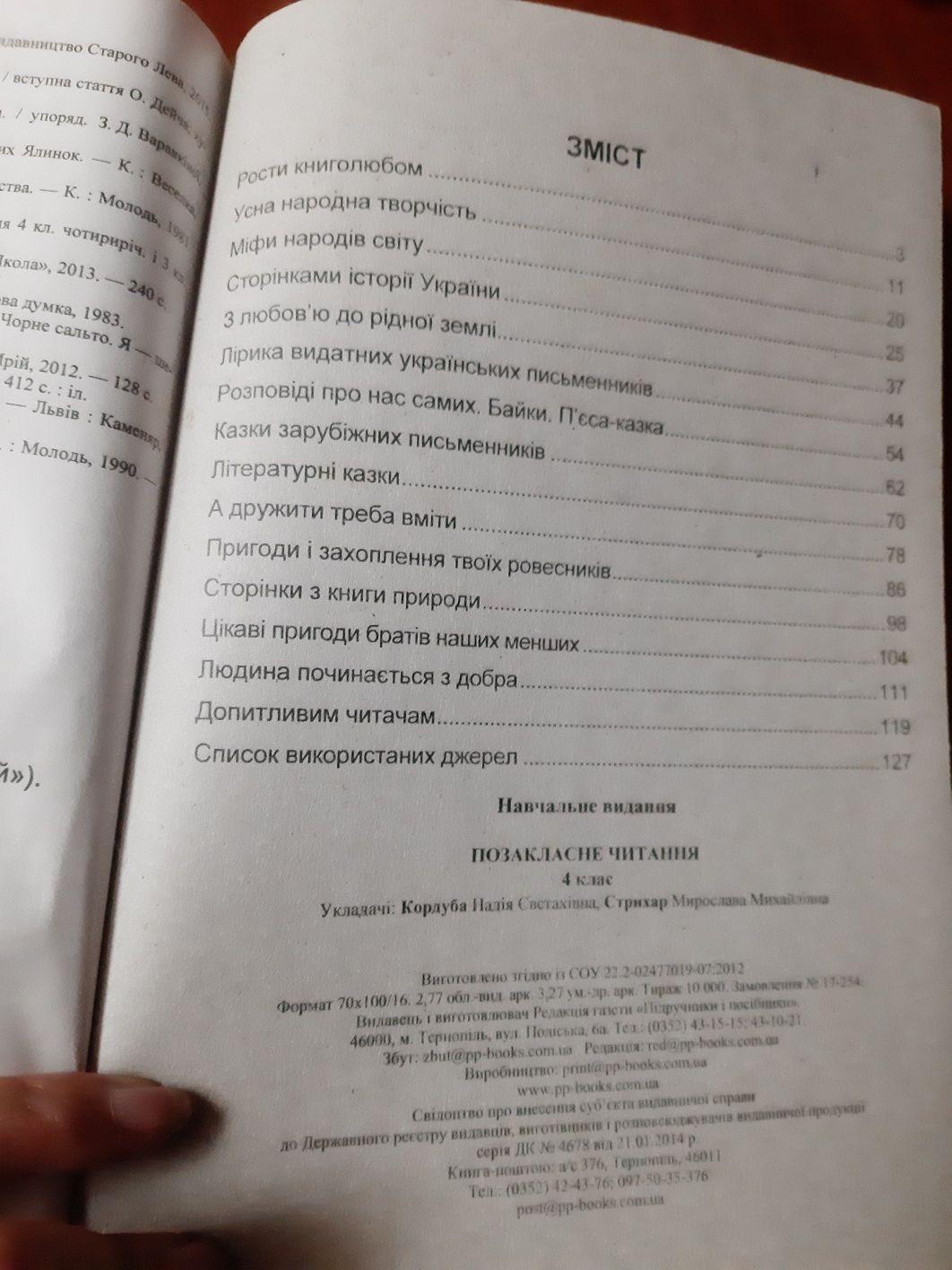Позакласне читання 4 клас