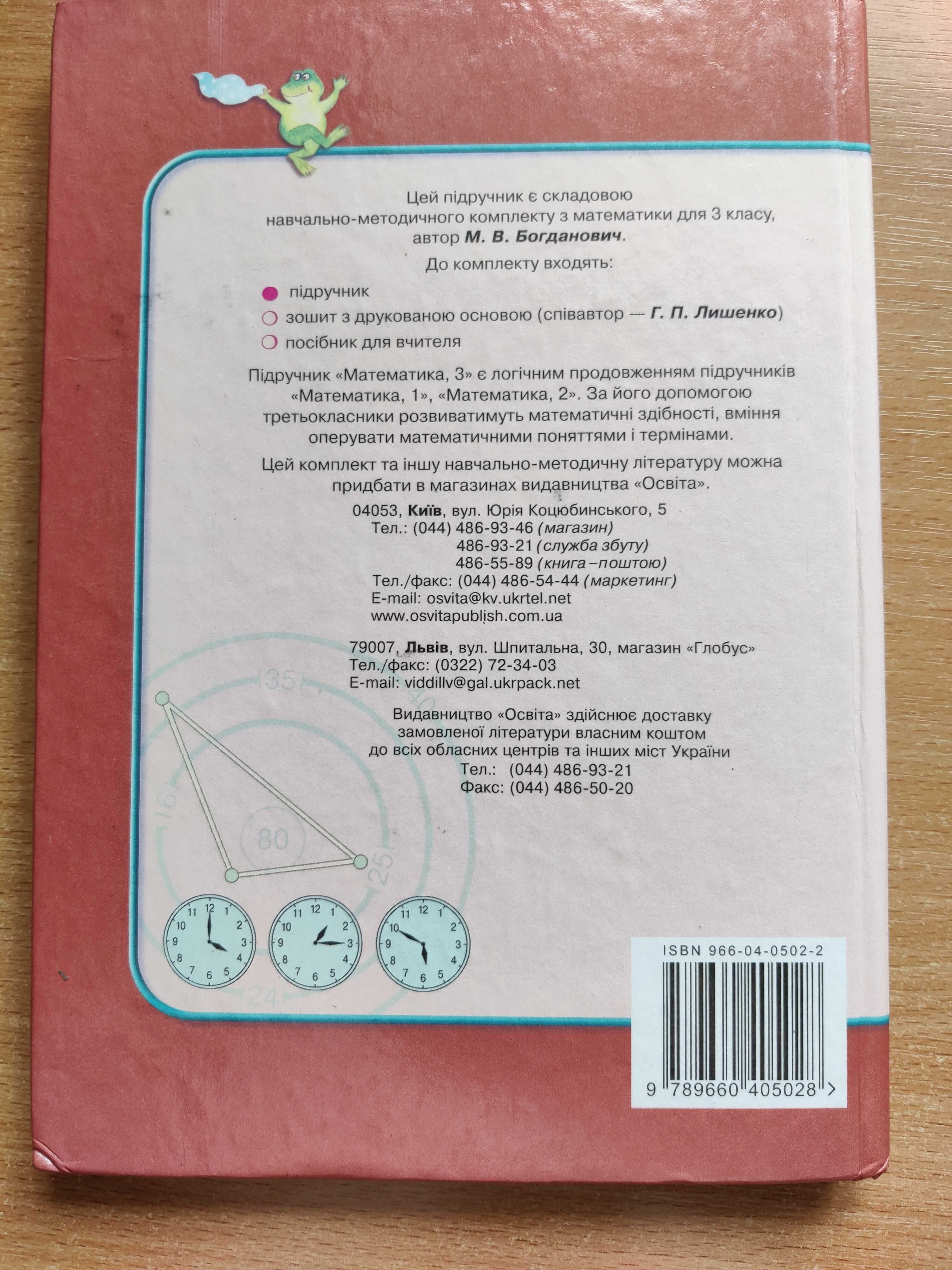 Продам підручник з математики, 3 клас, Богданович, Б/В