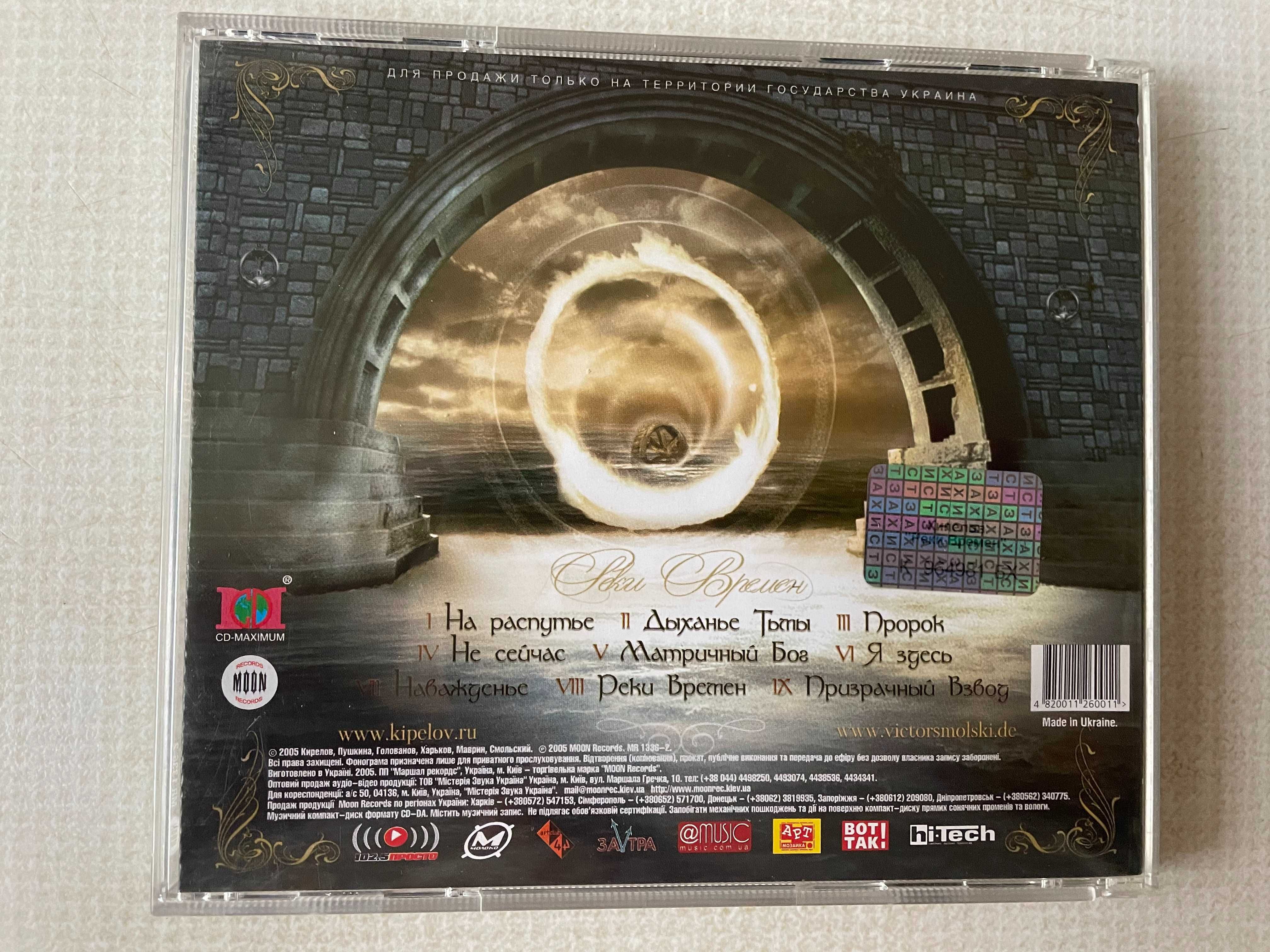 CD (компакт диск) Кипелов - Реки Времен 2005г. Moon Records