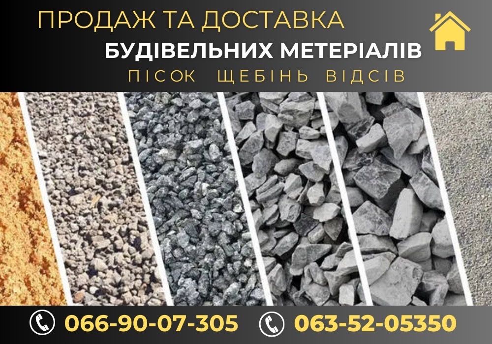 Продаж та Доставка/Пісок,Щебінь,Відсів,Навоз,Брикет.НЕДОРОГО!