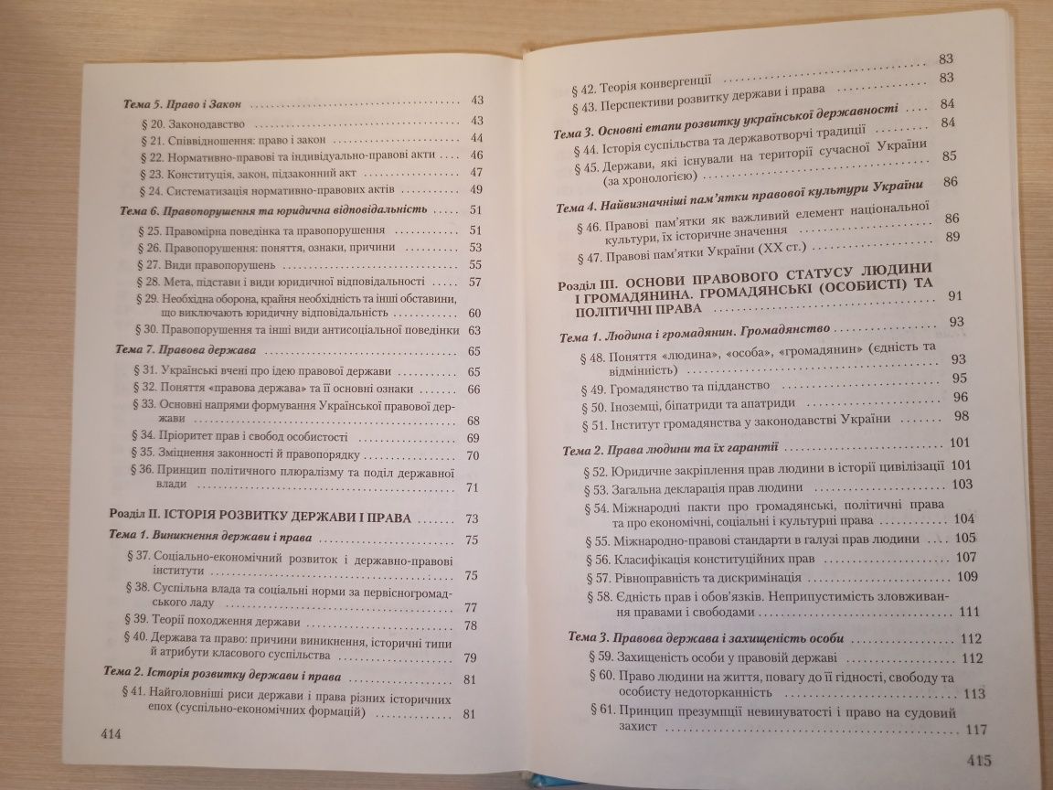 Основи правознавства 9 клас. В. С. Журавський